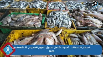 أسعار الأسماك.. تحديث شامل لسوق العبور الخميس 27 أغسطس 2025